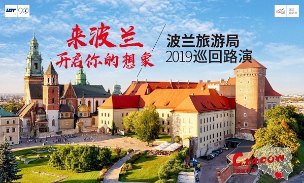 来波兰，开启你的想象！波兰旅游局中国区首次巡回路演即将震撼来袭！