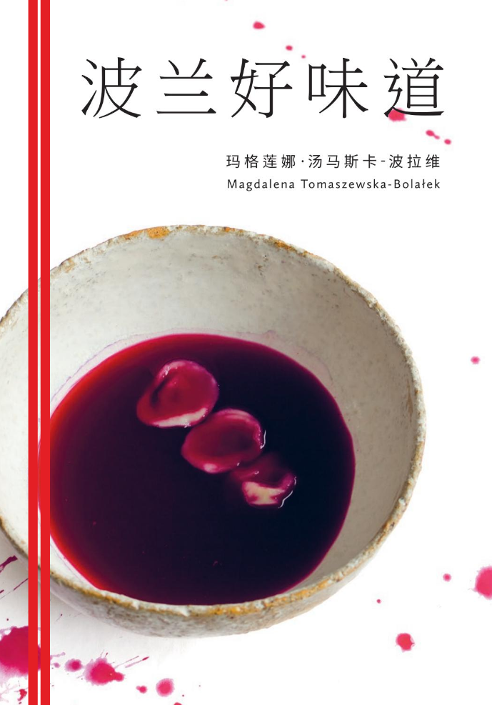 波兰好味道