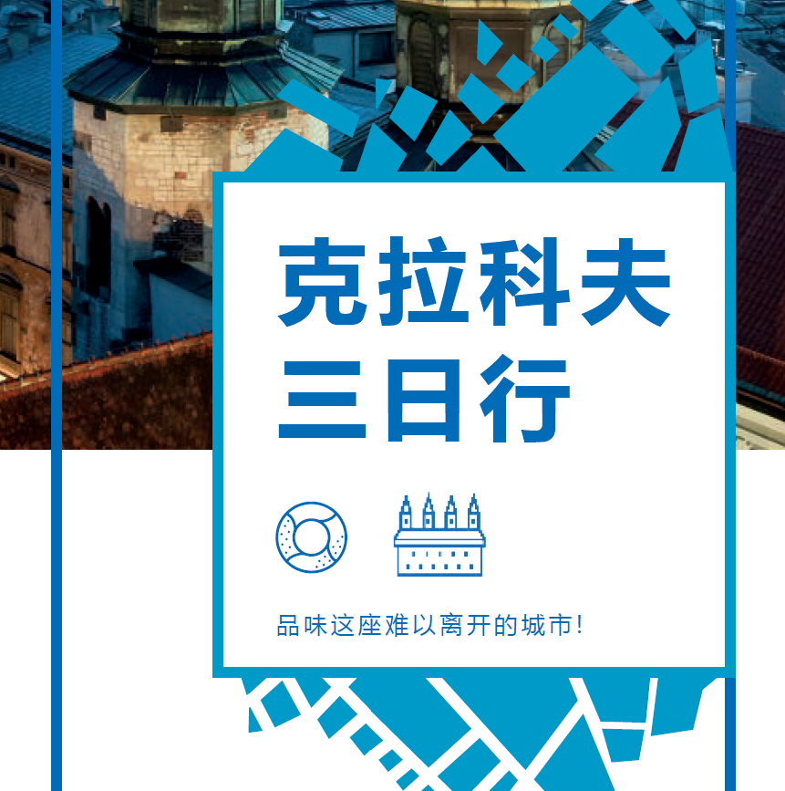 克拉科夫：三天行程