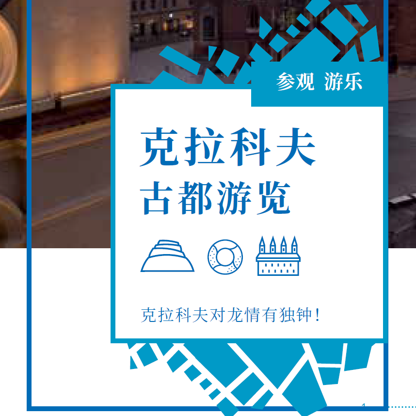 克拉科夫：古都游览