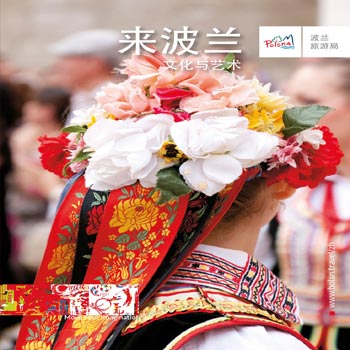 来波兰，文化与艺术
