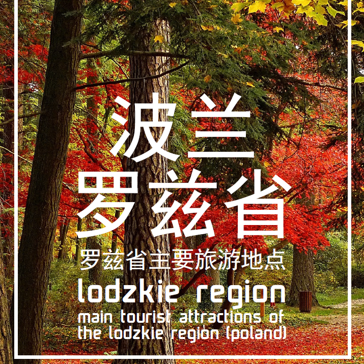 罗兹省主要旅游地点