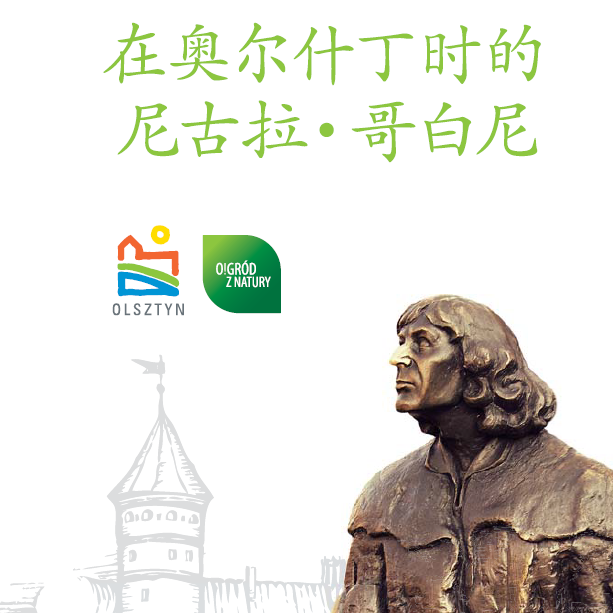 在奥尔什丁时的哥白尼