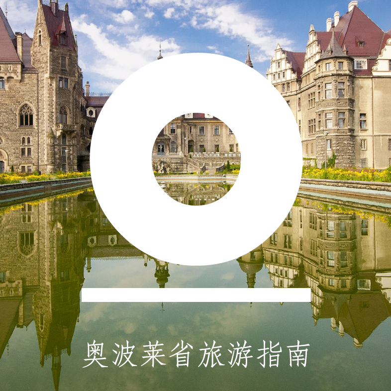 奥波菜省旅游指南