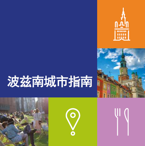 波兹南：旅游景点