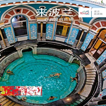 来波兰，疗养度假胜地