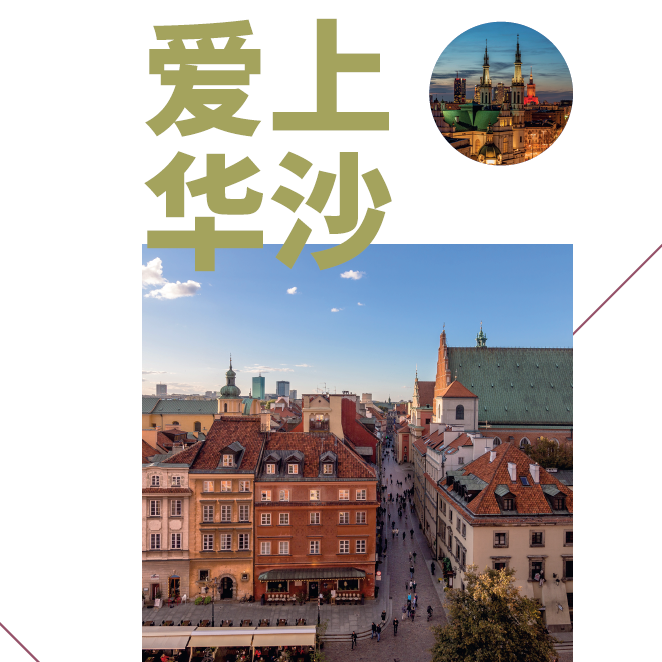 爱上华沙：住宿酒店